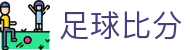 足球比分 - 足球赛事高清直播平台